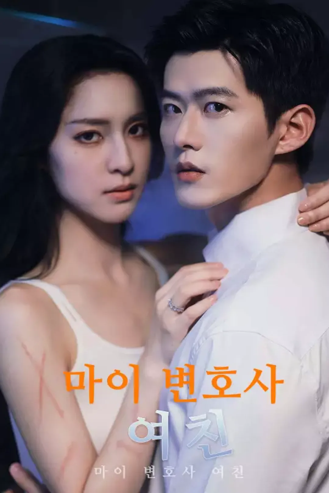 마이 변호사 여친 포스터