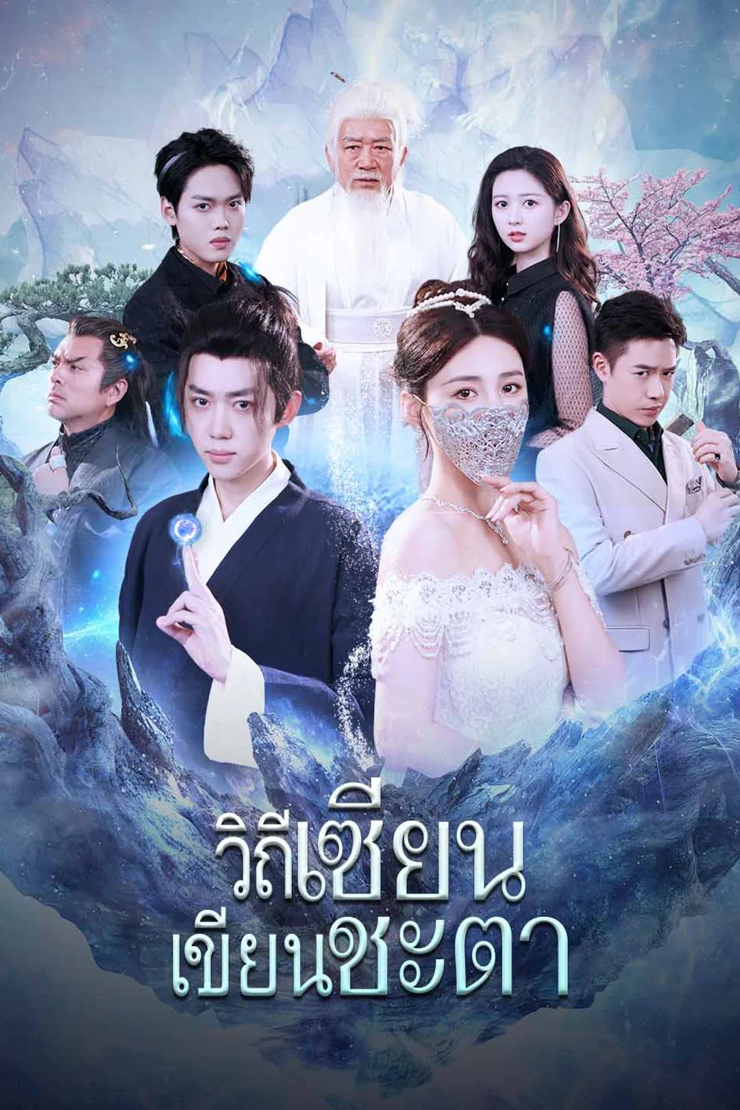 โปสเตอร์ วิถีเซียน เขียนชะตา
