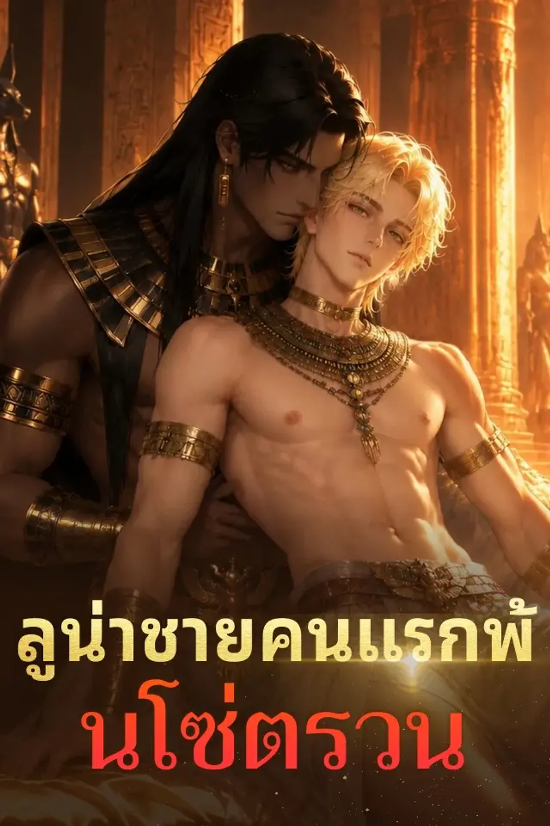 โปสเตอร์ ลูน่าชายคนแรกพ้นโซ่ตรวน