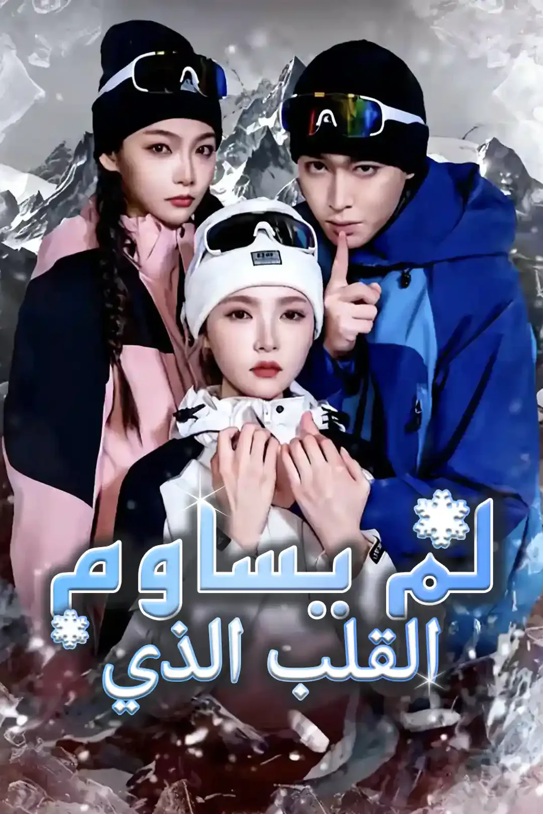 ملصق مسلسل «القلب الذي لم يساوم»