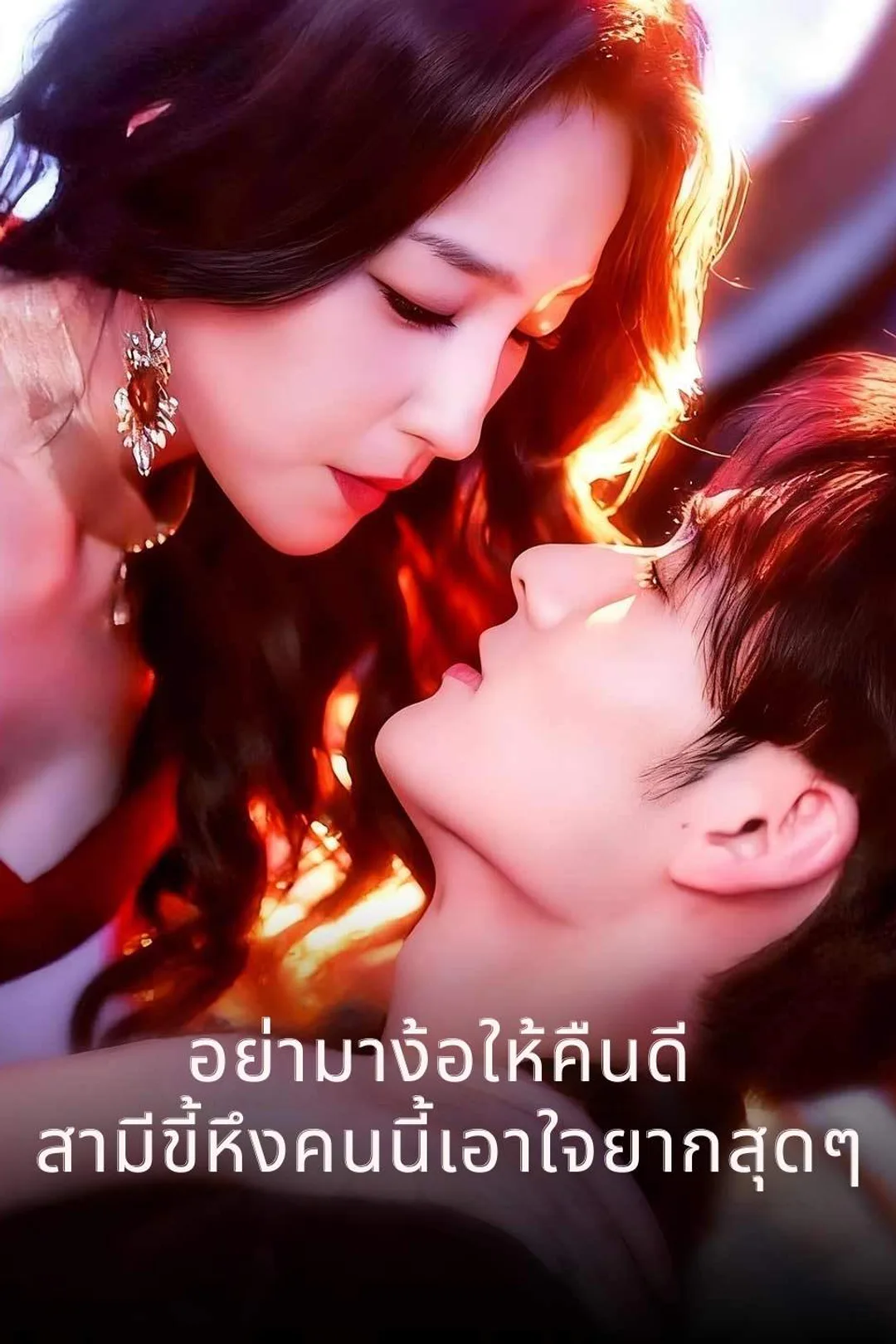 โปสเตอร์ อย่ามาง้อให้คืนดี สามีขี้หึงคนนี้เอาใจยากสุดๆ