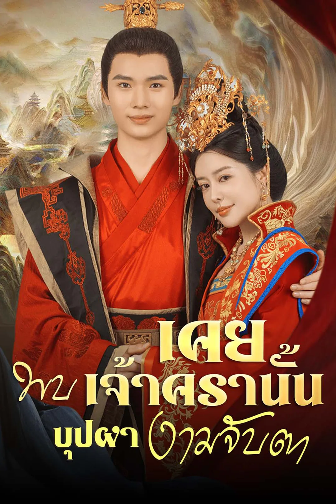 โปสเตอร์ เคยพบเจ้าครานั้น บุปผางามจับตา