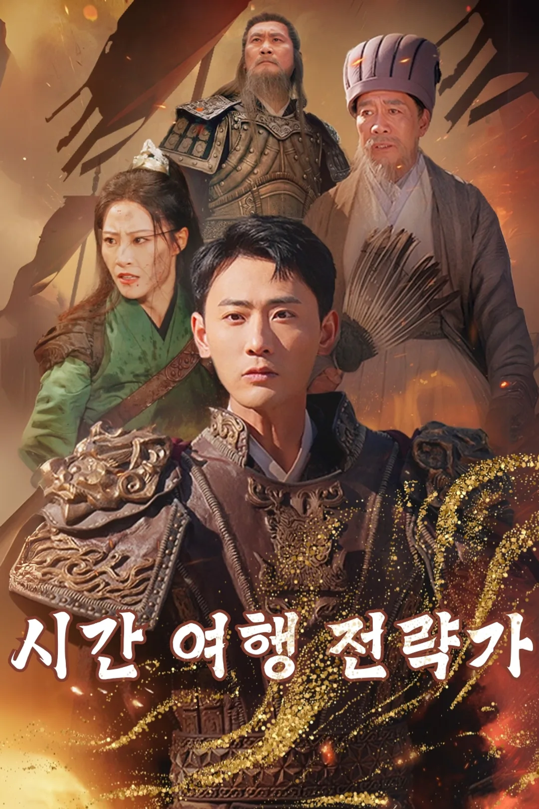 시간 여행 전략가 포스터
