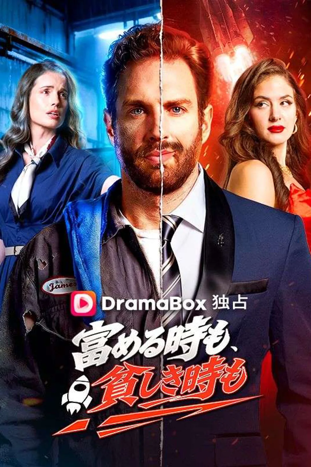 富める時も、貧しき時ものポスター