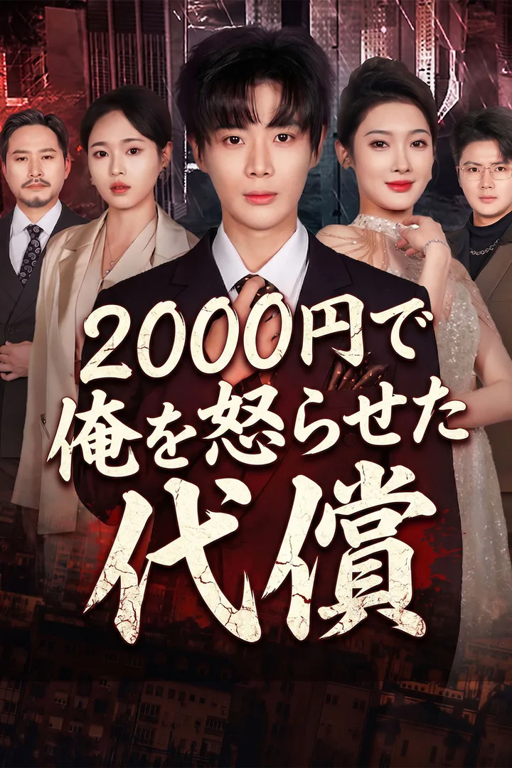 2000円で俺を怒らせた代償のポスター