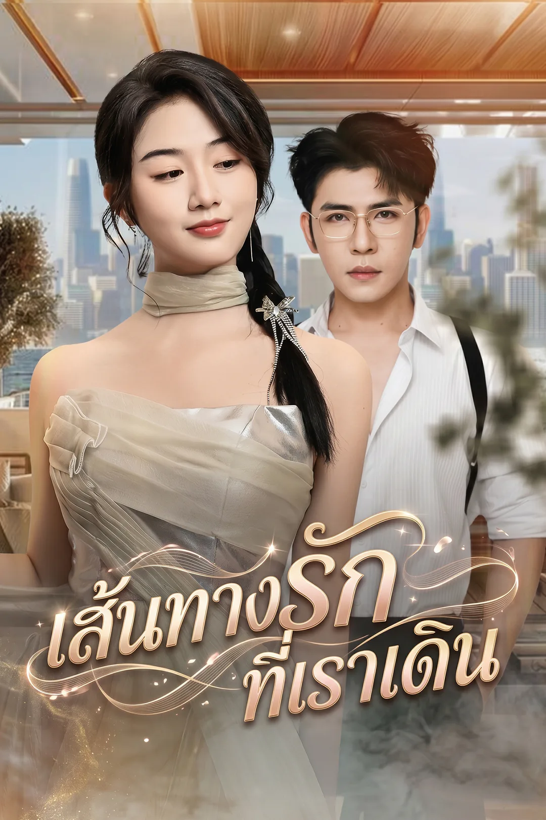 โปสเตอร์ เส้นทางรักที่เราเดิน