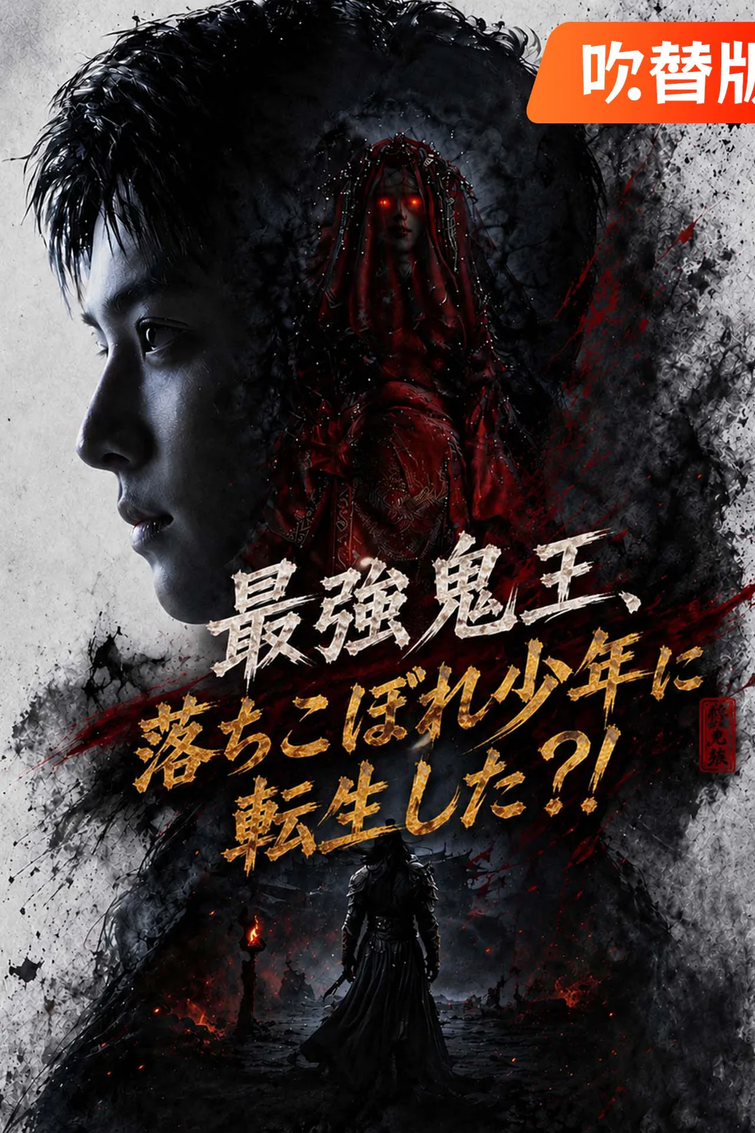 （吹替版）最強鬼王、落ちこぼれ少年に転生した？！のポスター