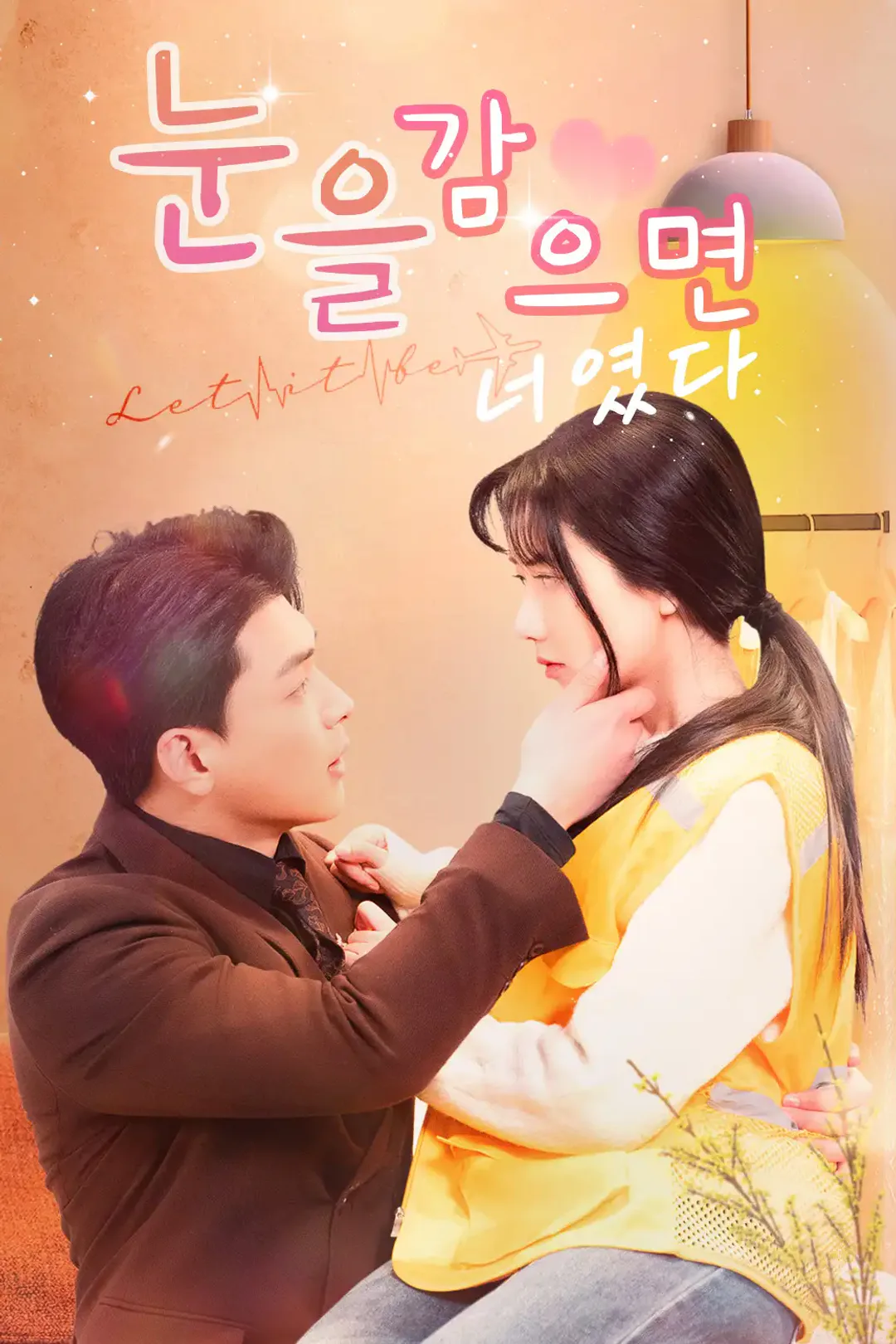 눈을 감으면 너였다 포스터