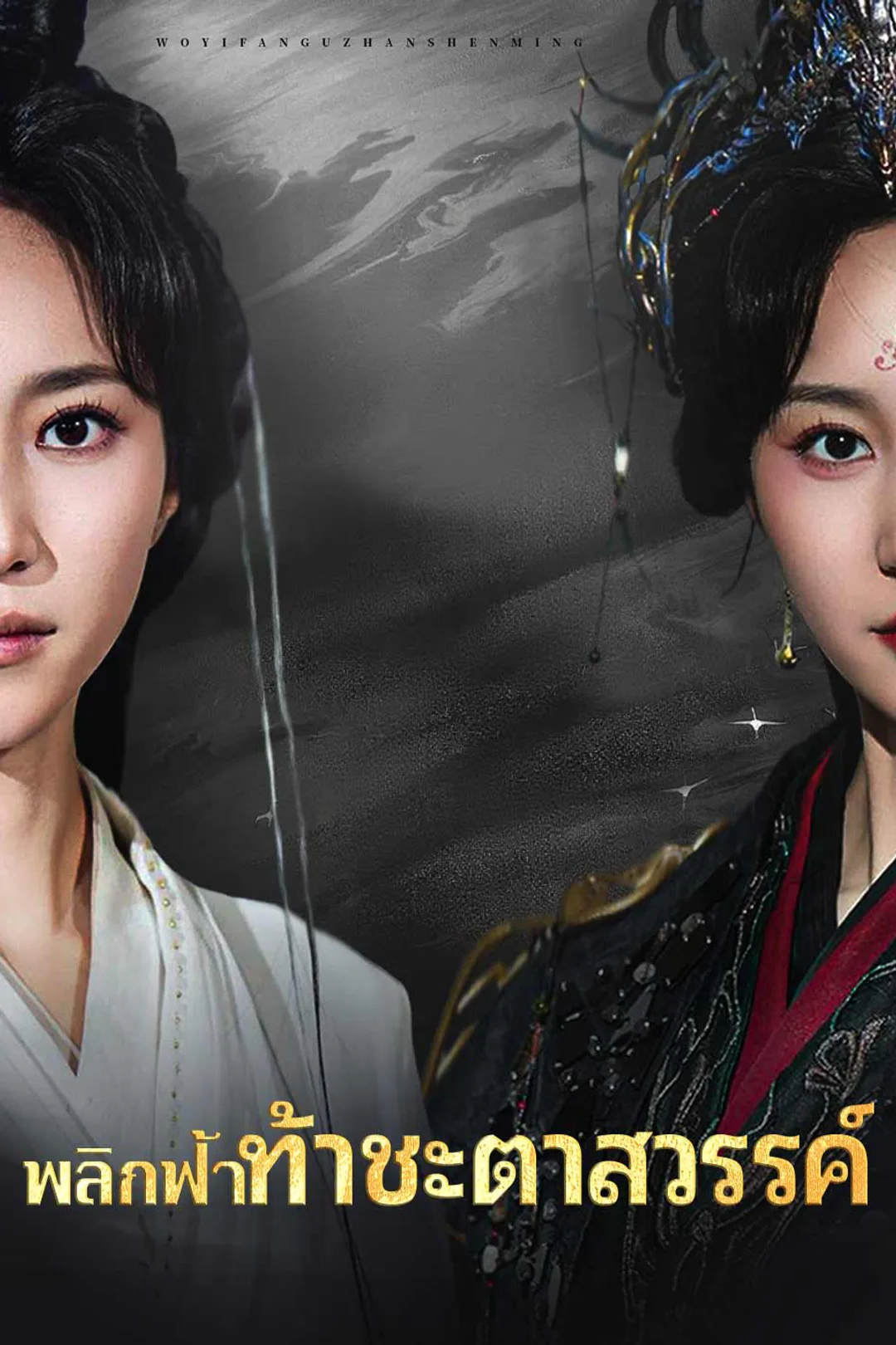 โปสเตอร์ พลิกฟ้าท้าชะตาสวรรค์