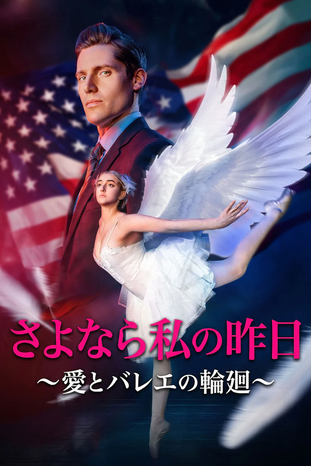 さよなら私の昨日~愛とバレエの輪廻~のポスター
