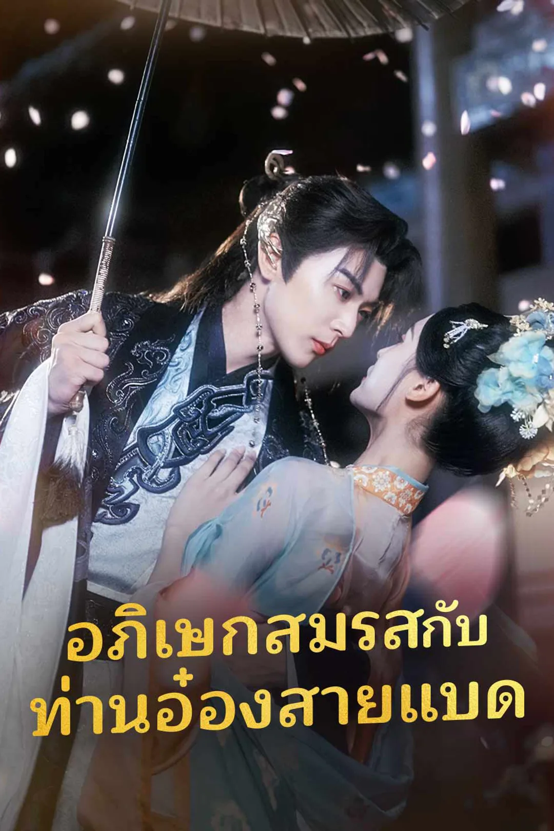 โปสเตอร์ อภิเษกสมรสกับท่านอ๋องสายแบด