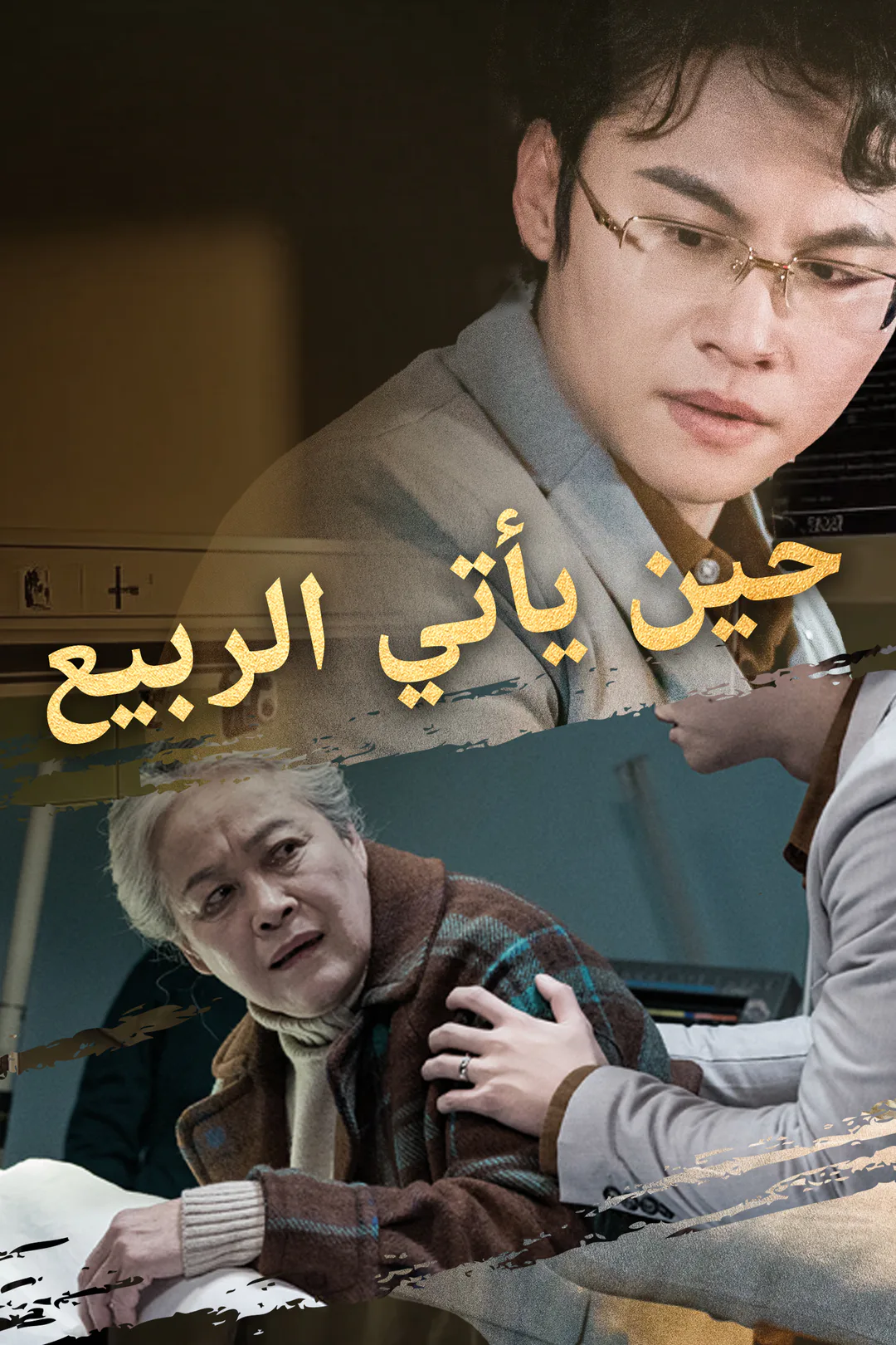 ملصق مسلسل «حين يأتي الربيع»