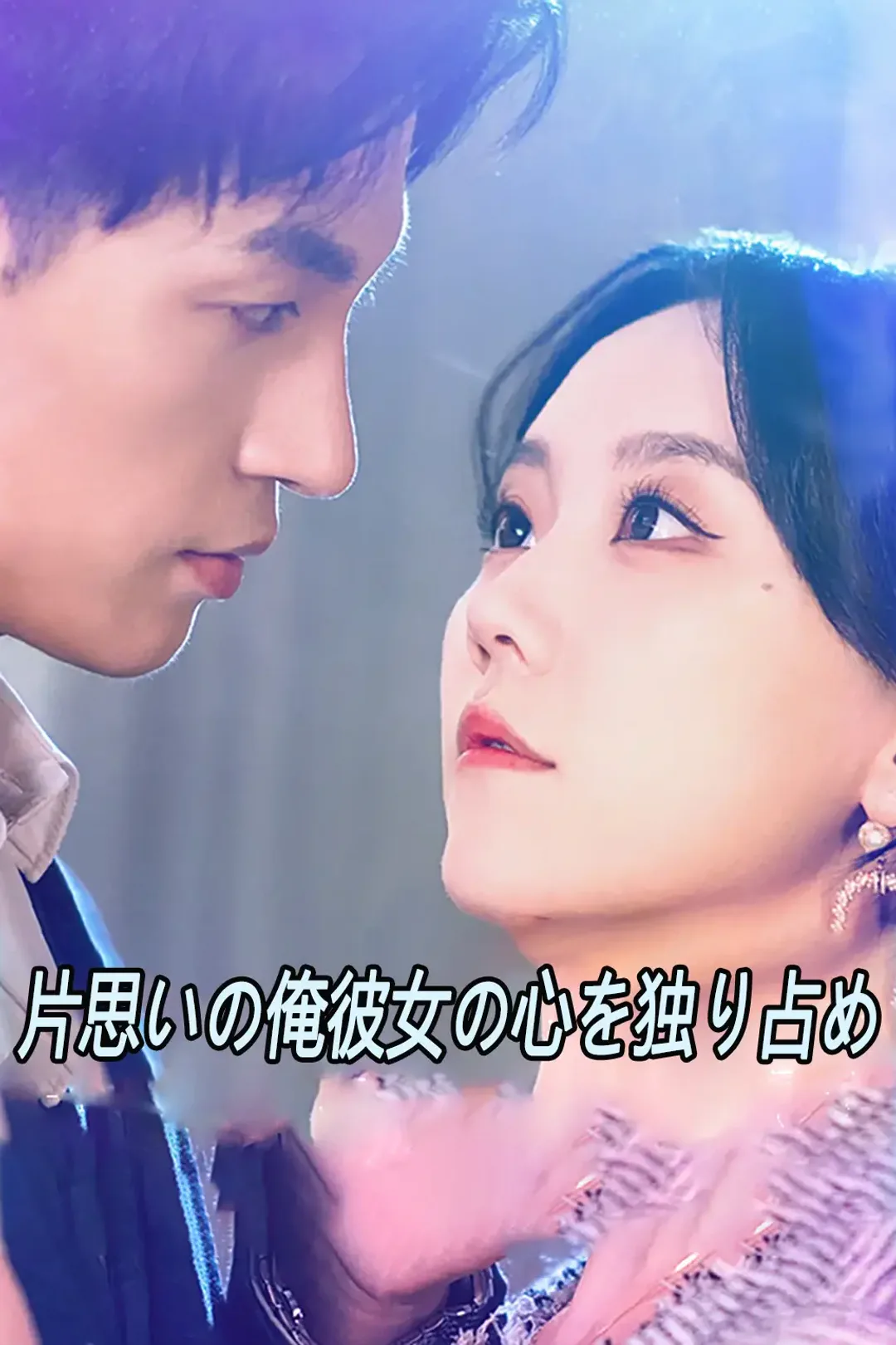 片思いの俺彼女の心を独り占めのポスター