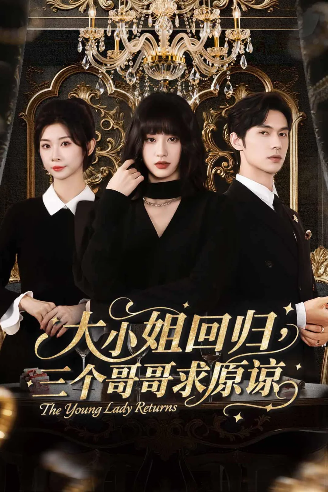 《大小姐回归，三个哥哥求原谅》海报