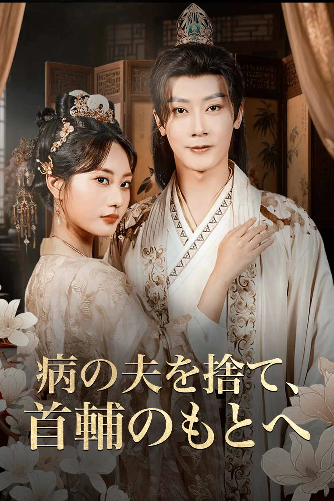 病の夫を捨て、首輔のもとへのポスター