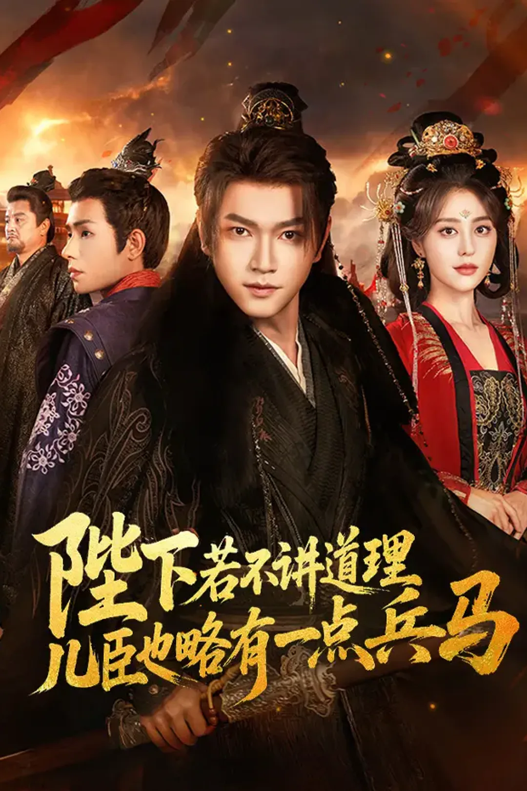 《陛下若不讲道理，儿臣也略有一点兵马》海报