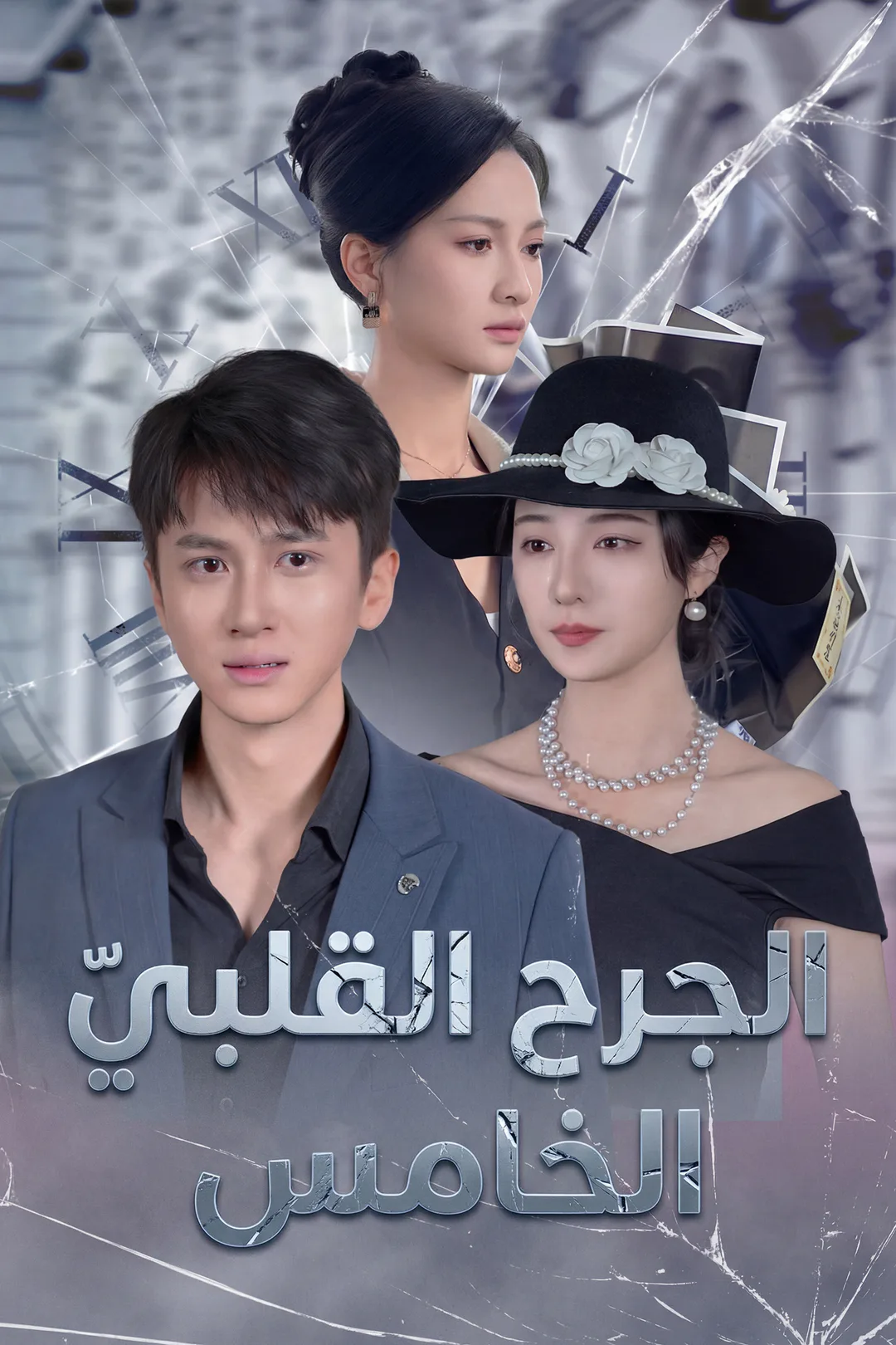 ملصق مسلسل «الجرح القلبيّ الخامس»