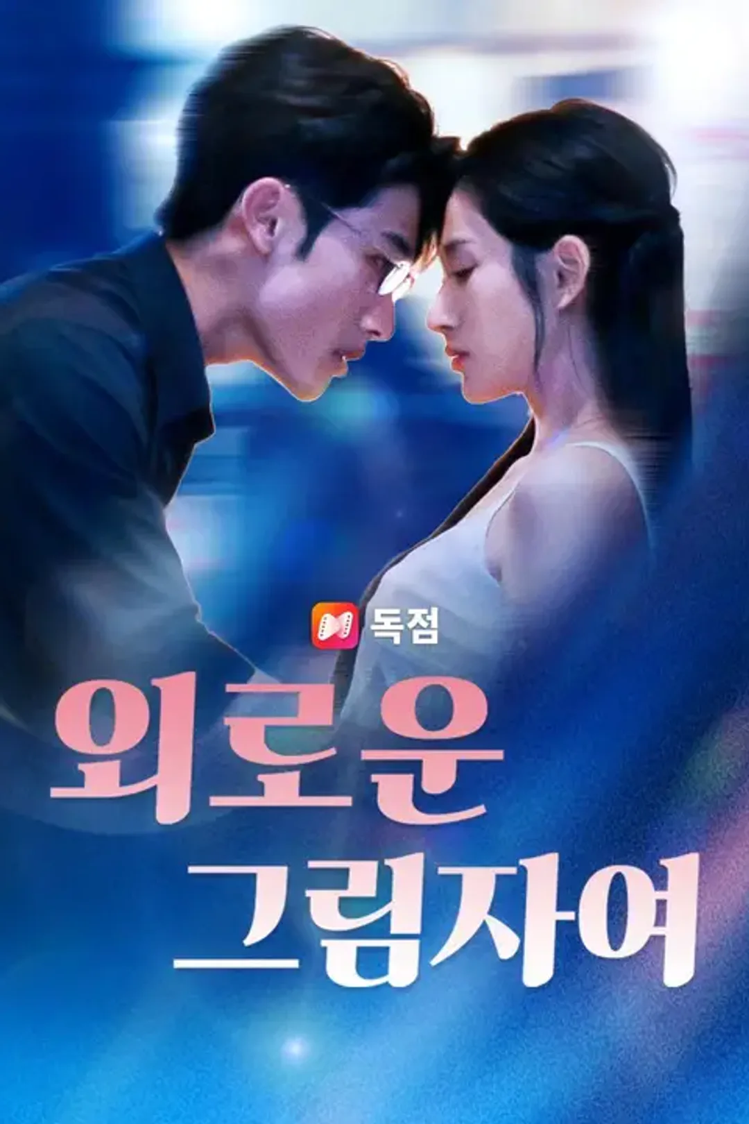 외로운 그림자여 포스터