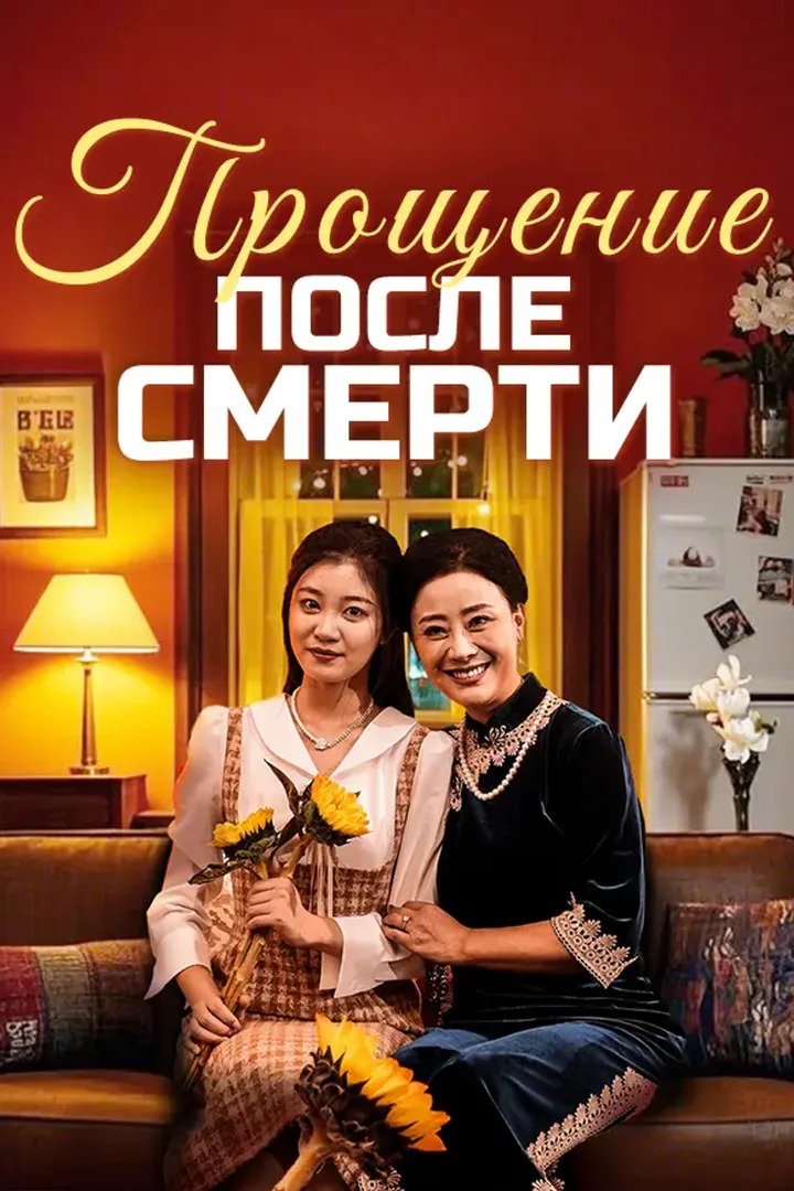 Постер сериала «Прощение после смерти»