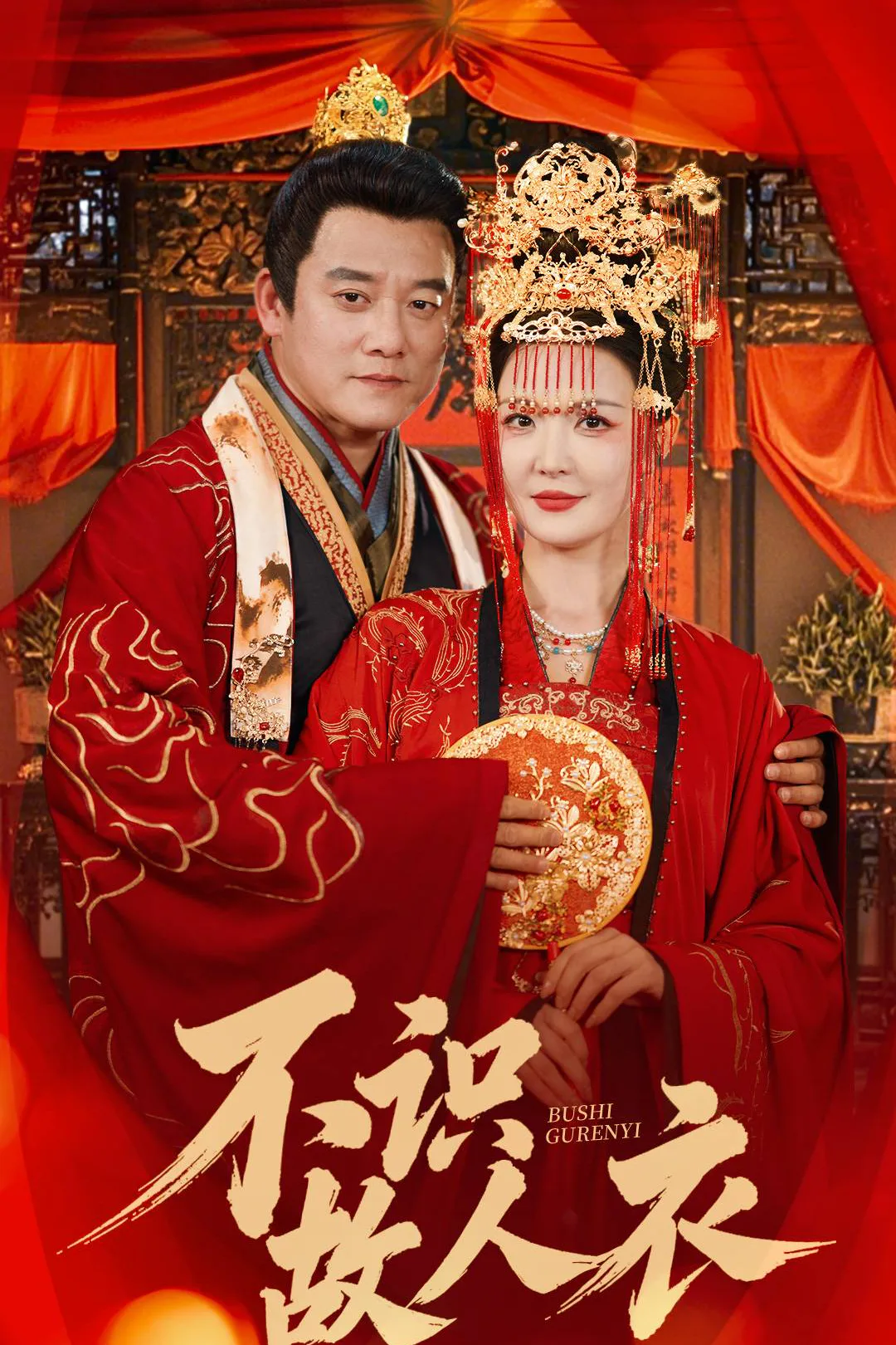 《不識故人衣》海報