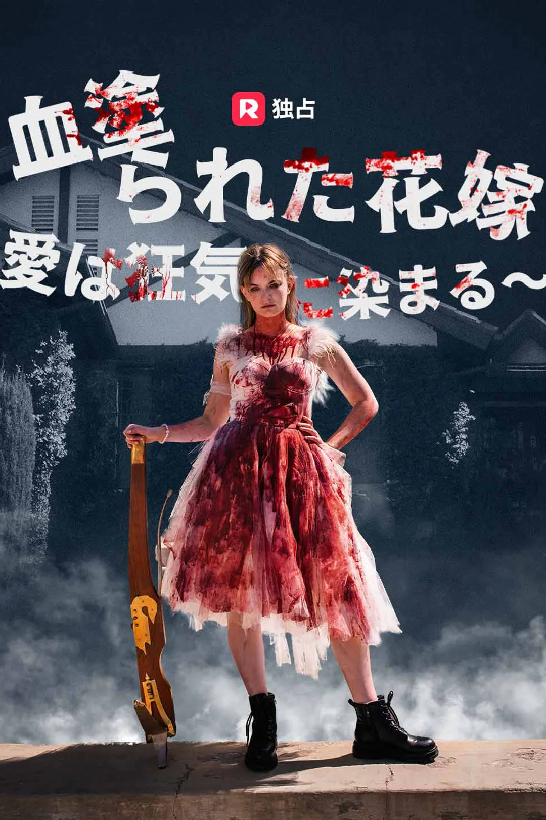 血塗られた花嫁 ~ 愛は狂気に染まる~のポスター