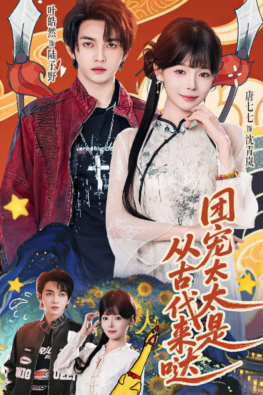 《團寵太太是從古代來噠》海報