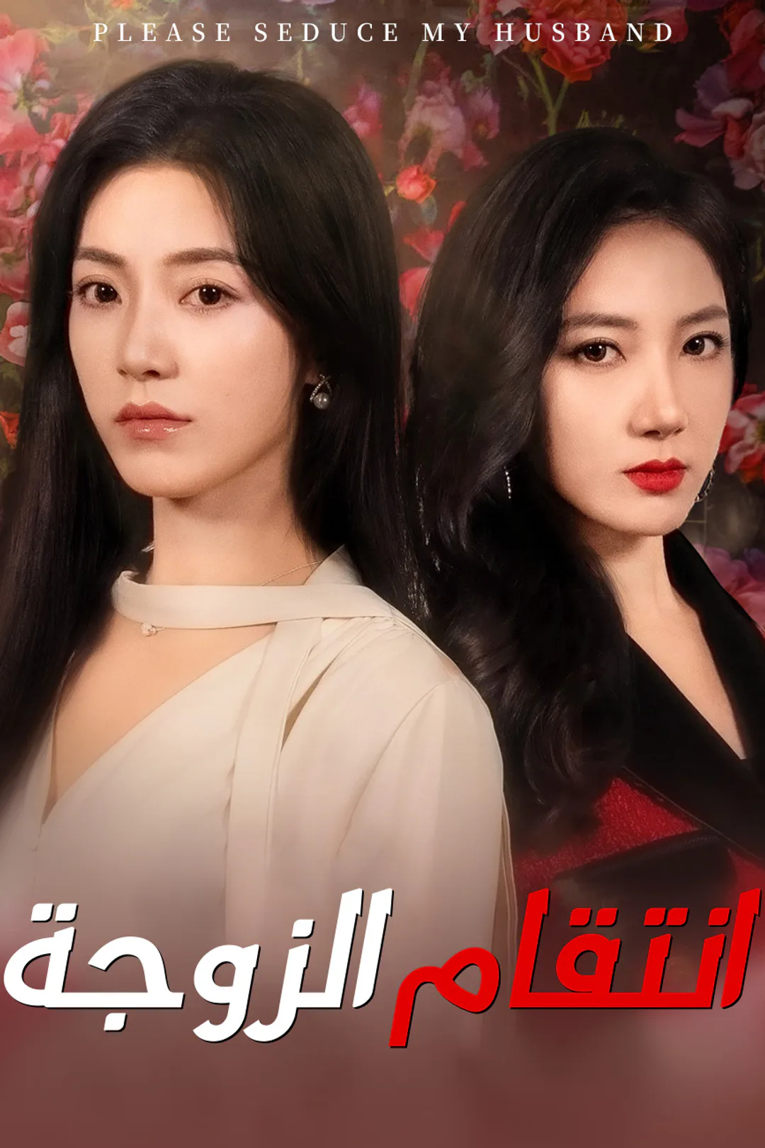 ملصق مسلسل «انتقام الزوجة»