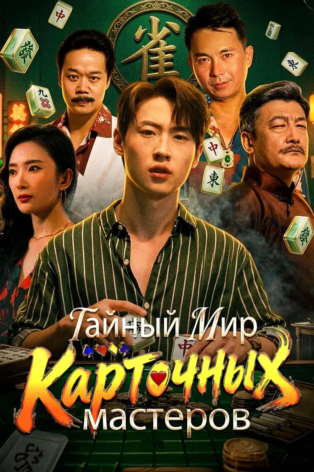 Постер сериала «Тайный мир карточных мастеров»