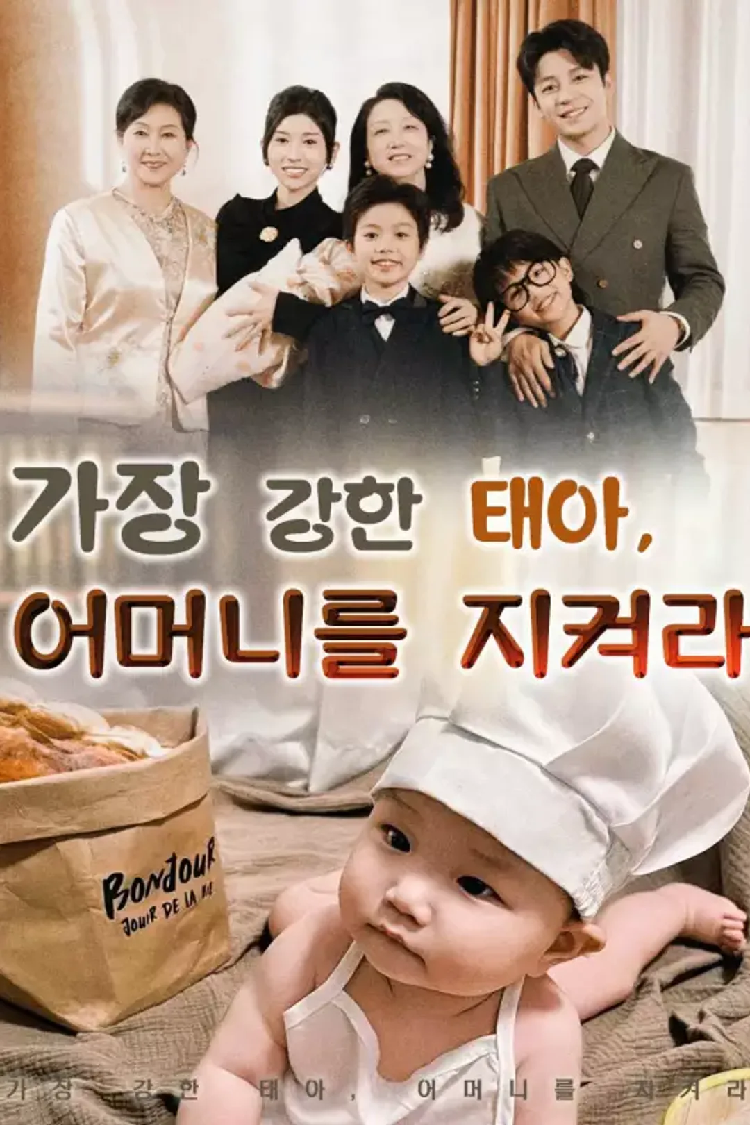 가장 강한 태아, 어머니를 지켜라 포스터