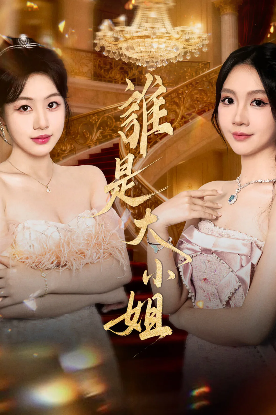 《誰是大小姐》海報