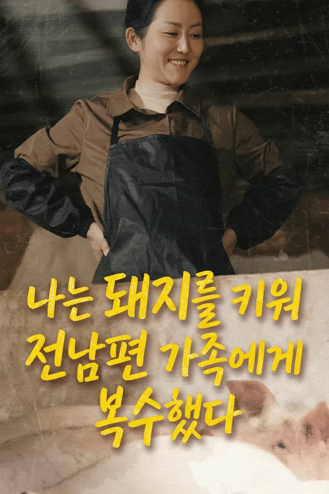 나는 돼지를 키워 전남편 가족에게 복수했다 포스터