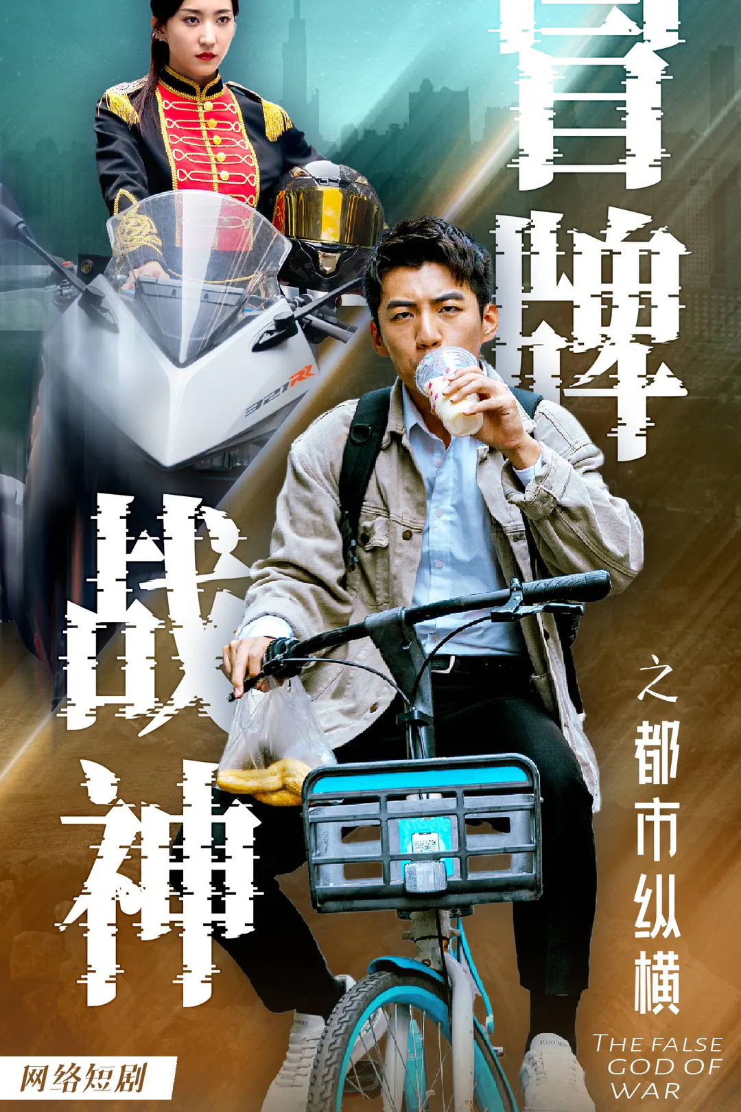 《冒牌戰神》海報