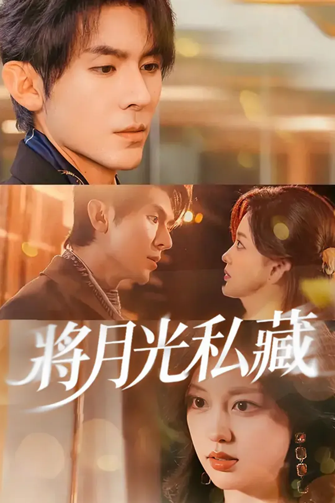 《將月光私藏》海報