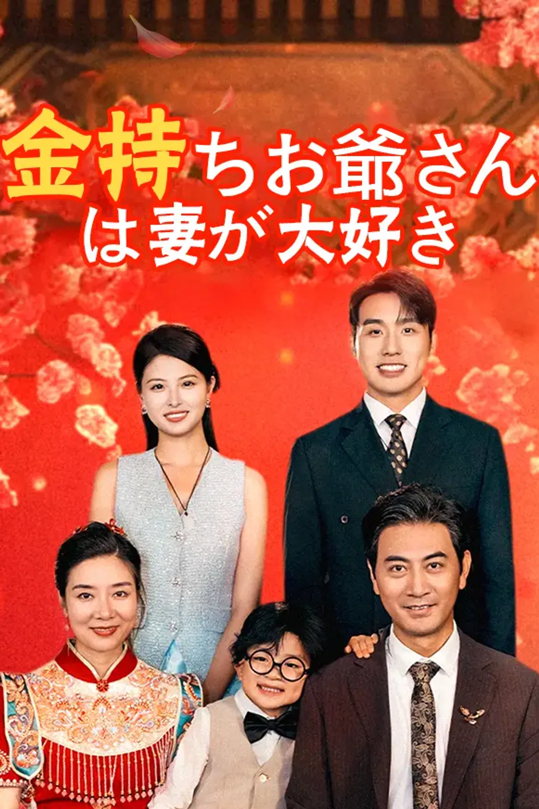 金持ちお爺さんは妻が大好きのポスター
