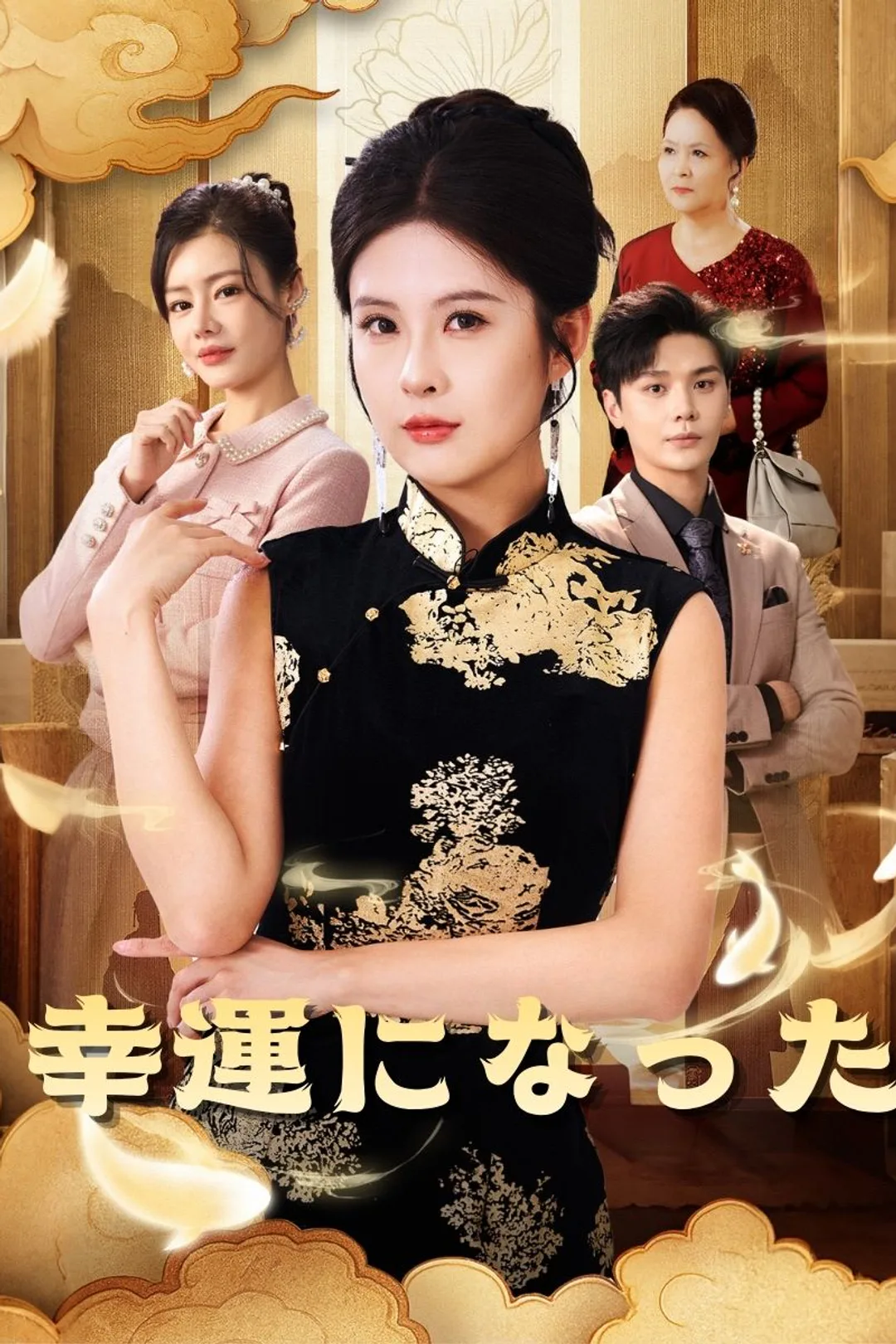 幸運になったのポスター