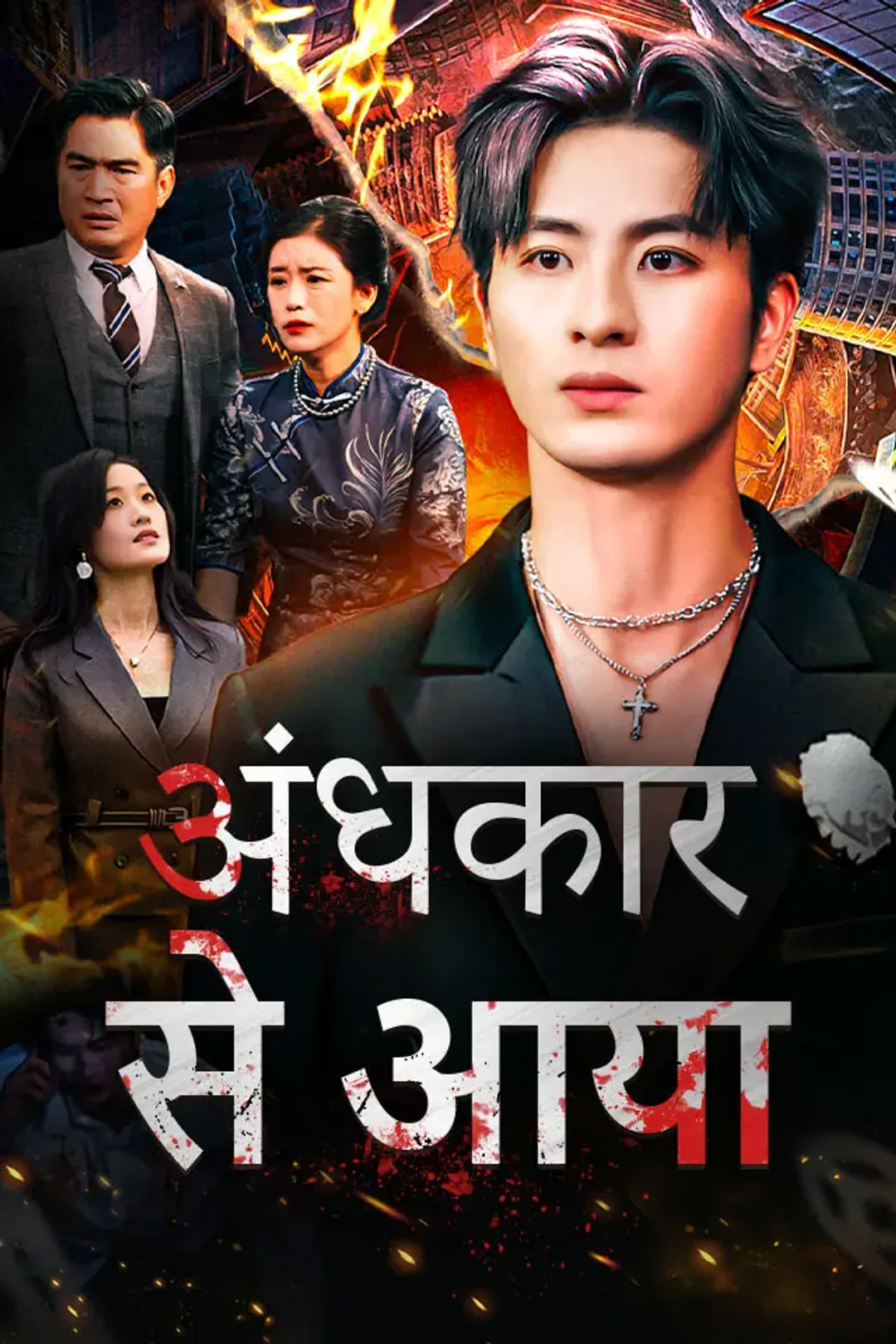 अंधकार से आया का पोस्टर