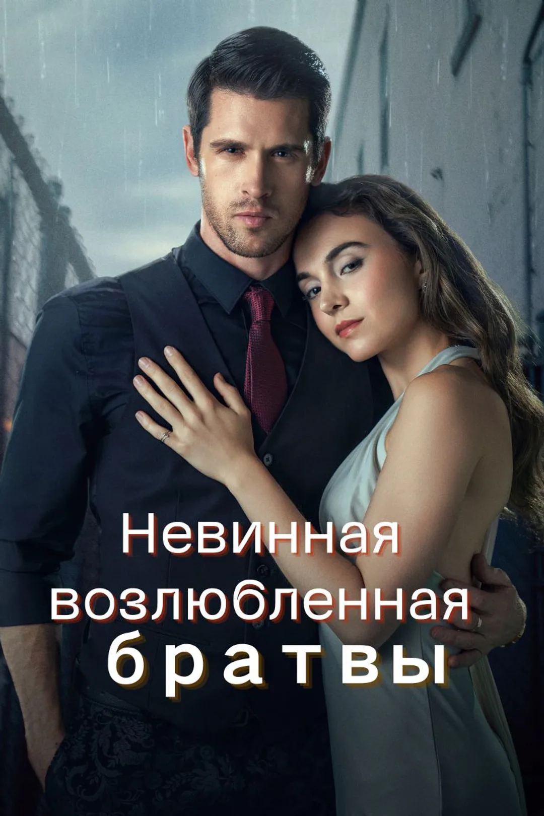 Постер сериала «Невинная возлюбленная братвы»