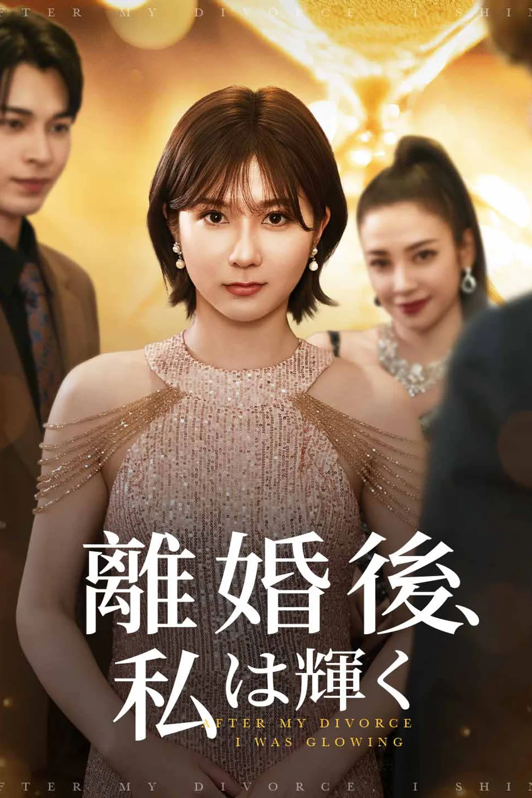離婚後、私は輝くのポスター