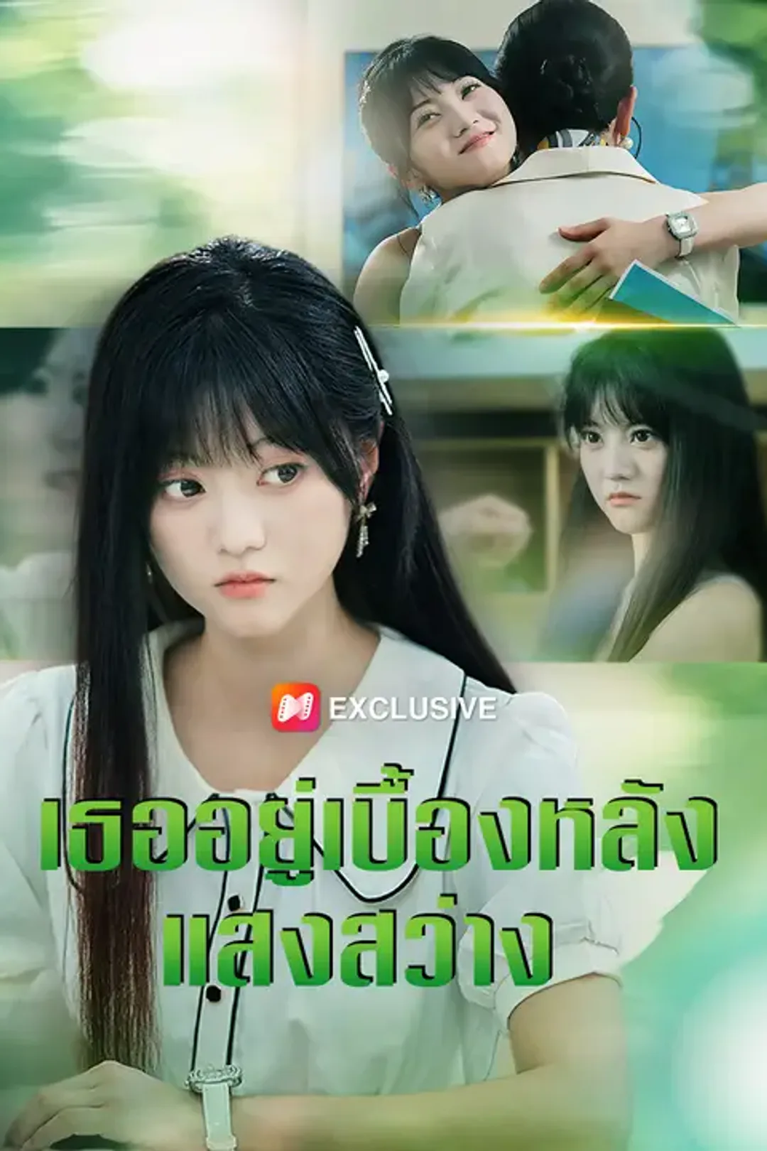 โปสเตอร์ เธออยู่เบื้องหลังแสงสว่าง