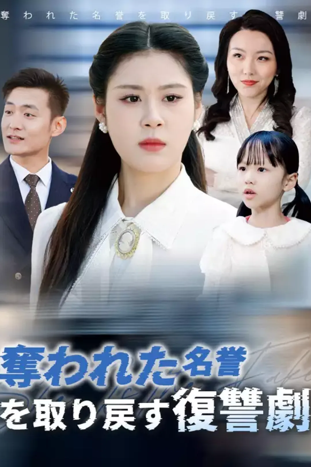 奪われた名誉を取り戻す復讐劇のポスター
