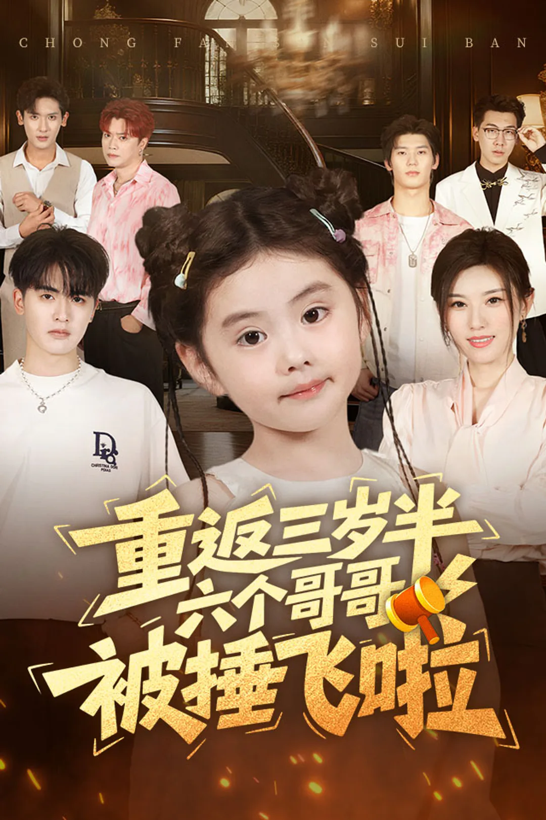《重返三岁半，六个哥哥被捶飞啦》海报