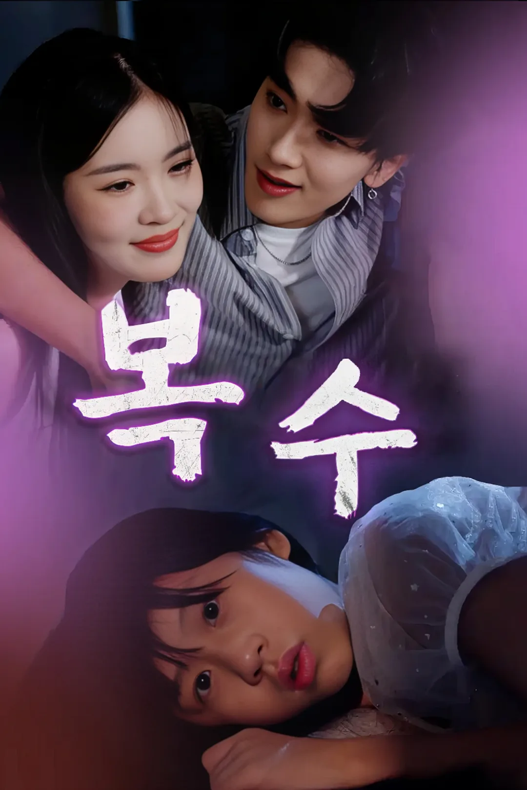 복수 포스터