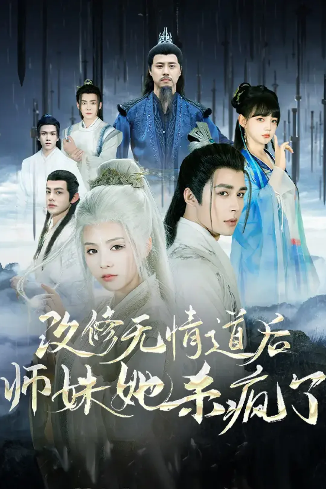 《改修无情道后师妹她杀疯了》海报