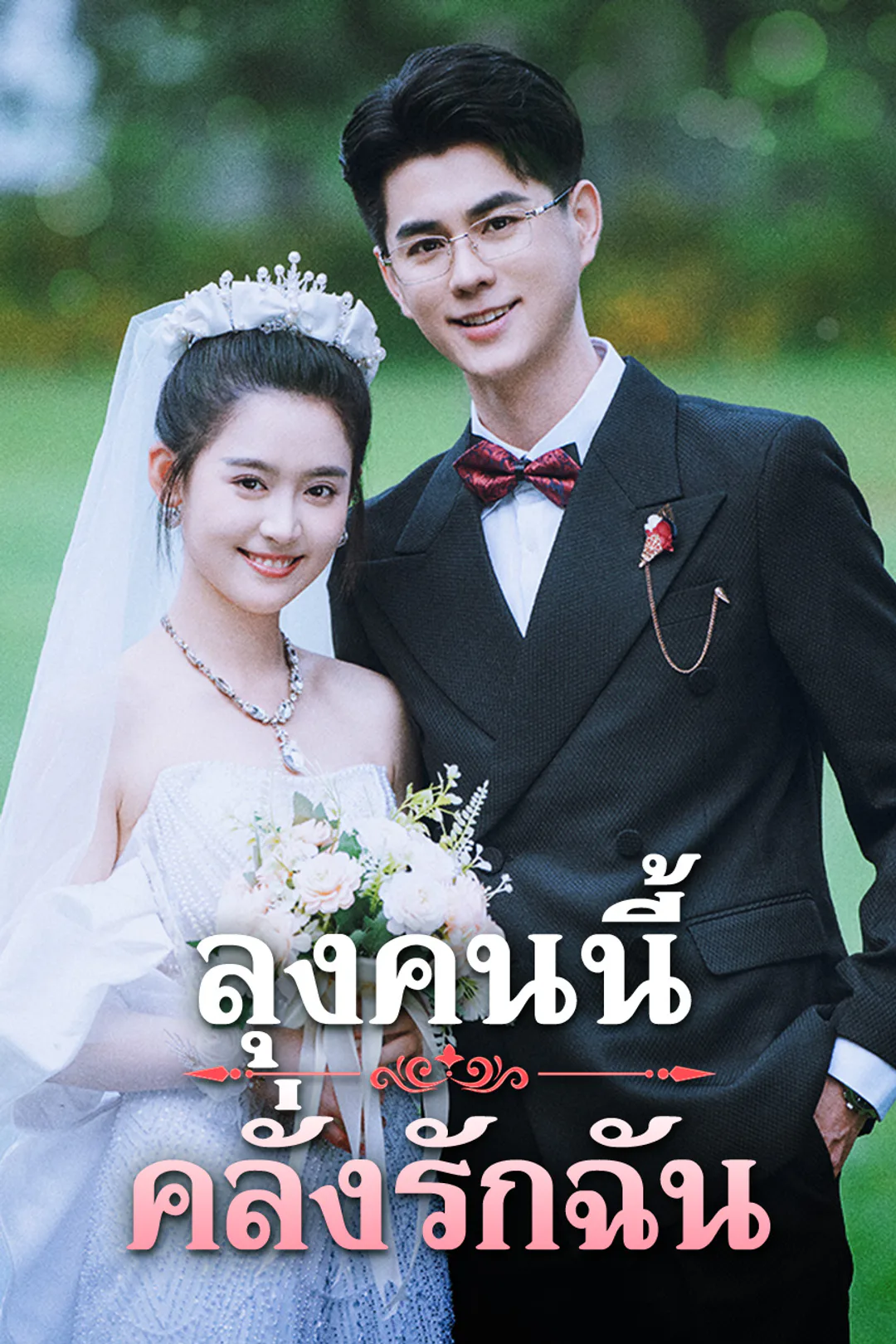 โปสเตอร์ ลุงคนนี้คลั่งรักฉัน