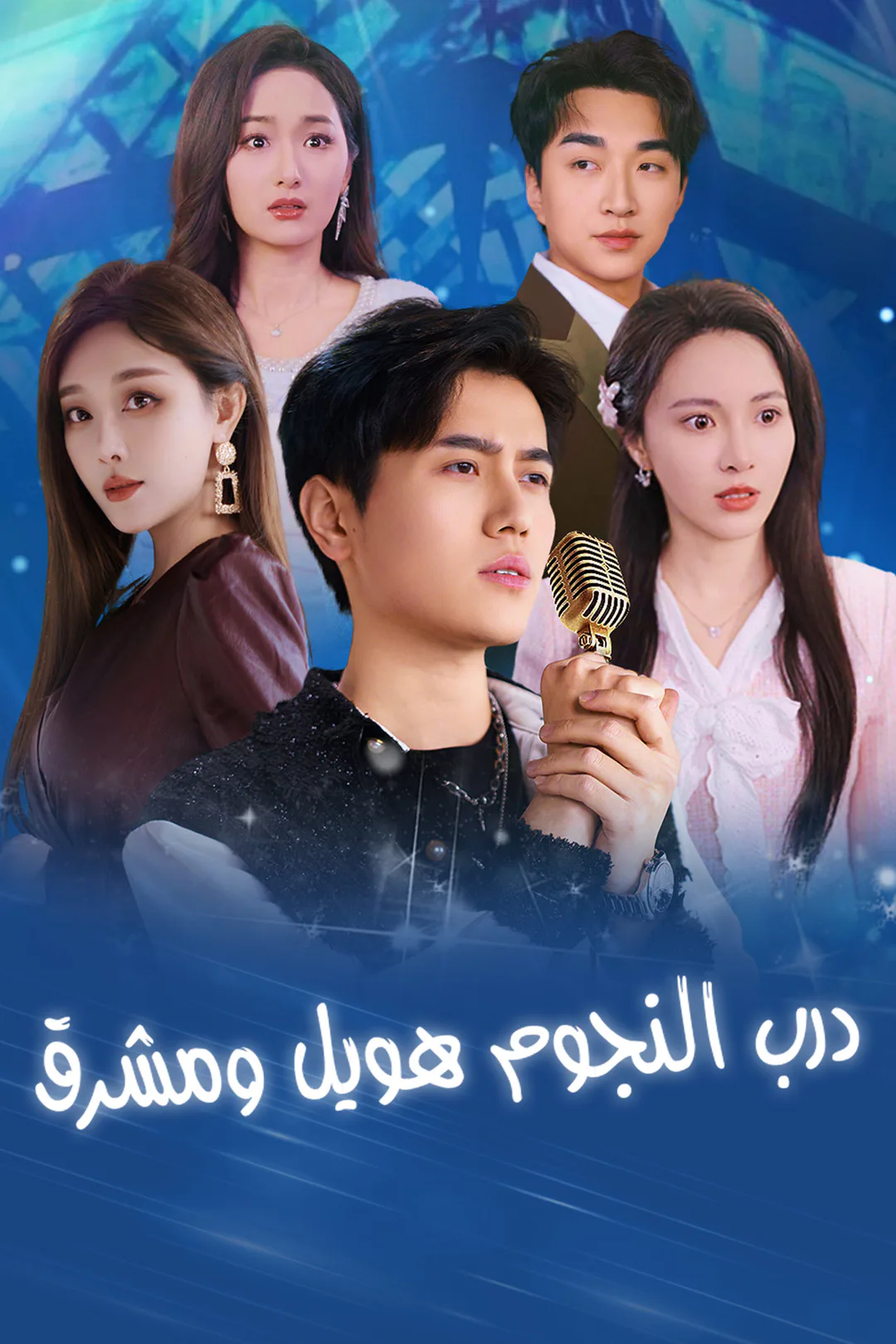 ملصق مسلسل «درب النجوم طويل ومشرق»