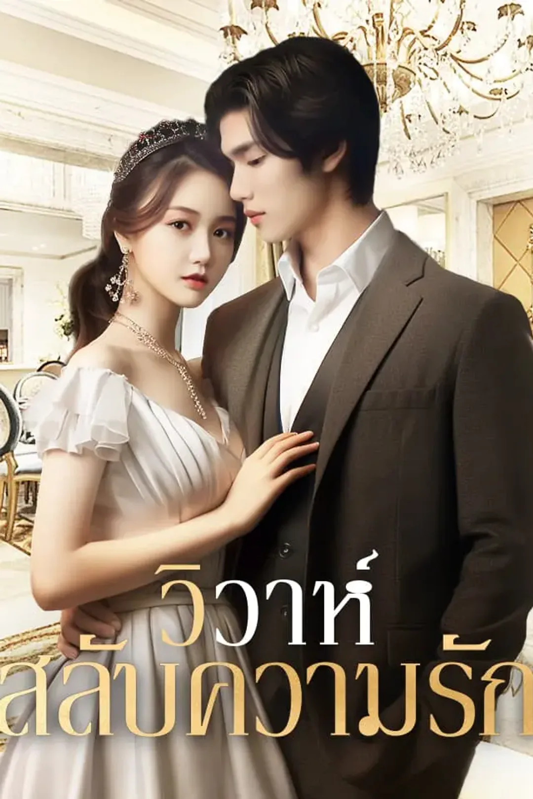 โปสเตอร์ วิวาห์สลับความรัก