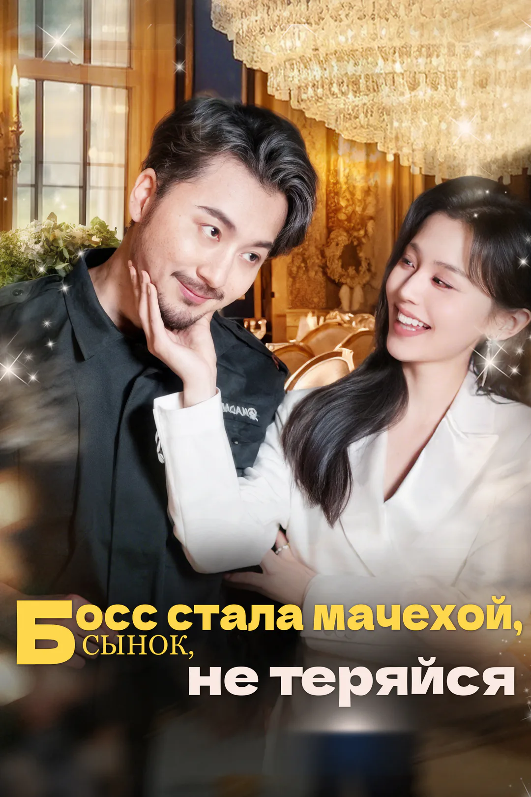 Постер сериала «Босс стала мачехой, сынок, не теряйся»