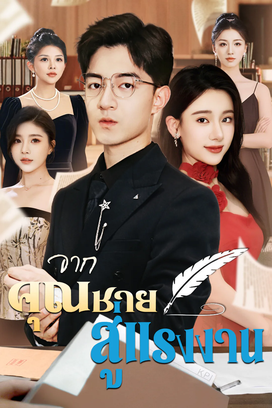 โปสเตอร์ จากคุณชาย สู่แรงงาน