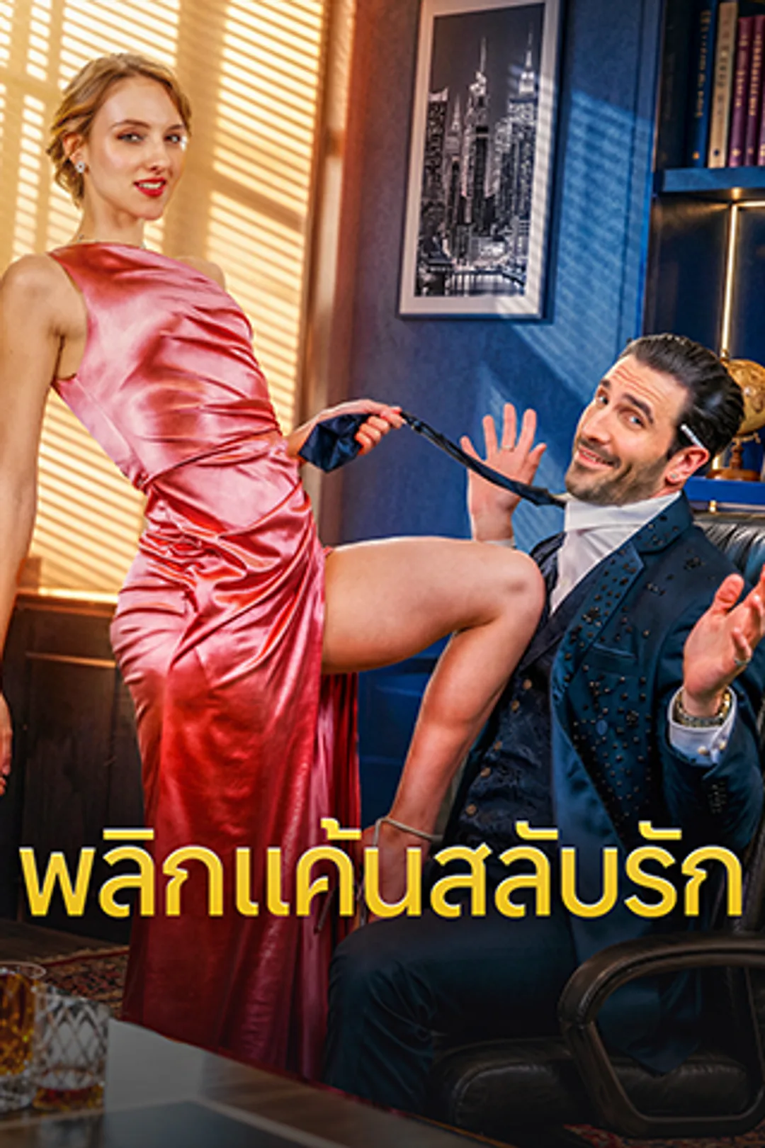 โปสเตอร์ พลิกแค้นสลับรัก