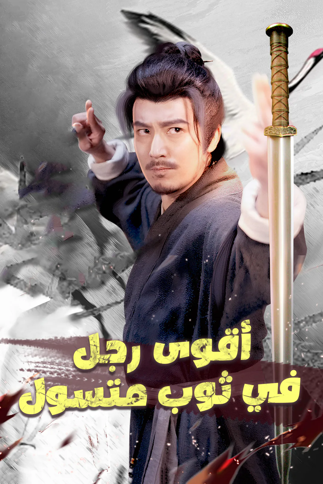 ملصق مسلسل «أقوى رجل في ثوب متسول»